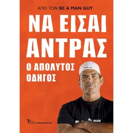 Να είσαι άντρας