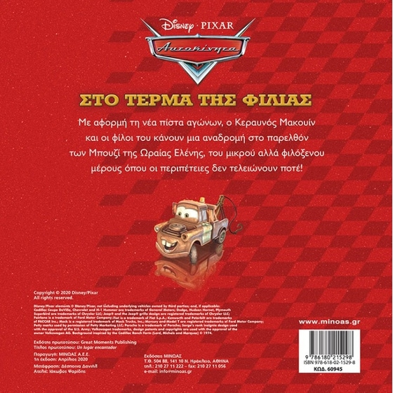 Disney Αυτοκίνητα: Στο τέρμα της φιλίας image 1