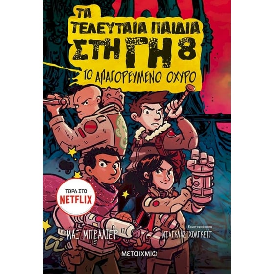 Τα τελευταία παιδιά στη Γη 8: Το απαγορευμένο οχυρό image 0