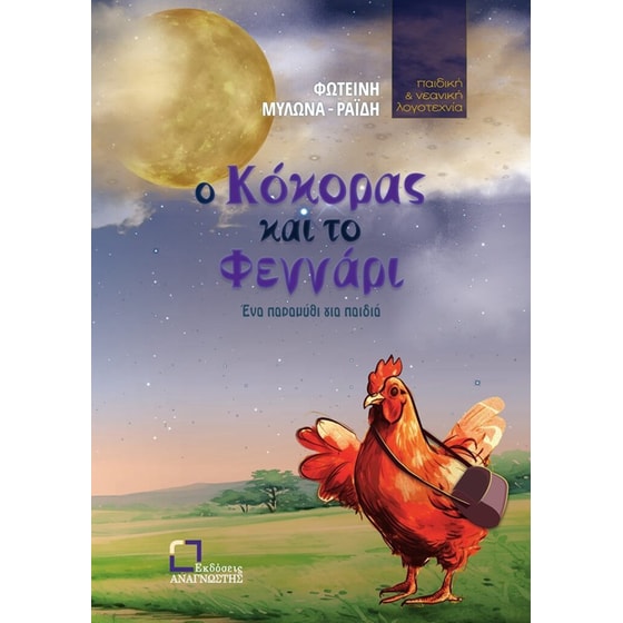Ο κόκορας και το φεγγάρι image 0