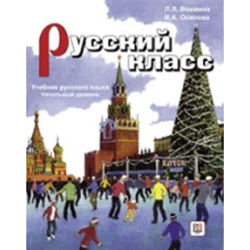 Russian Class - Russkii Klass Textbook + CD 1