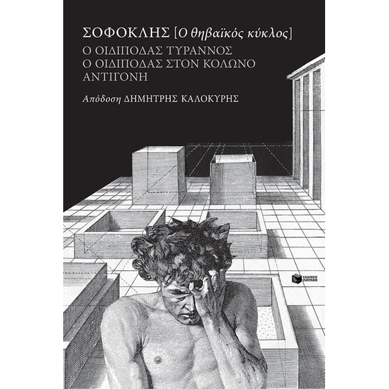 Ο θηβαϊκός κύκλος image 0