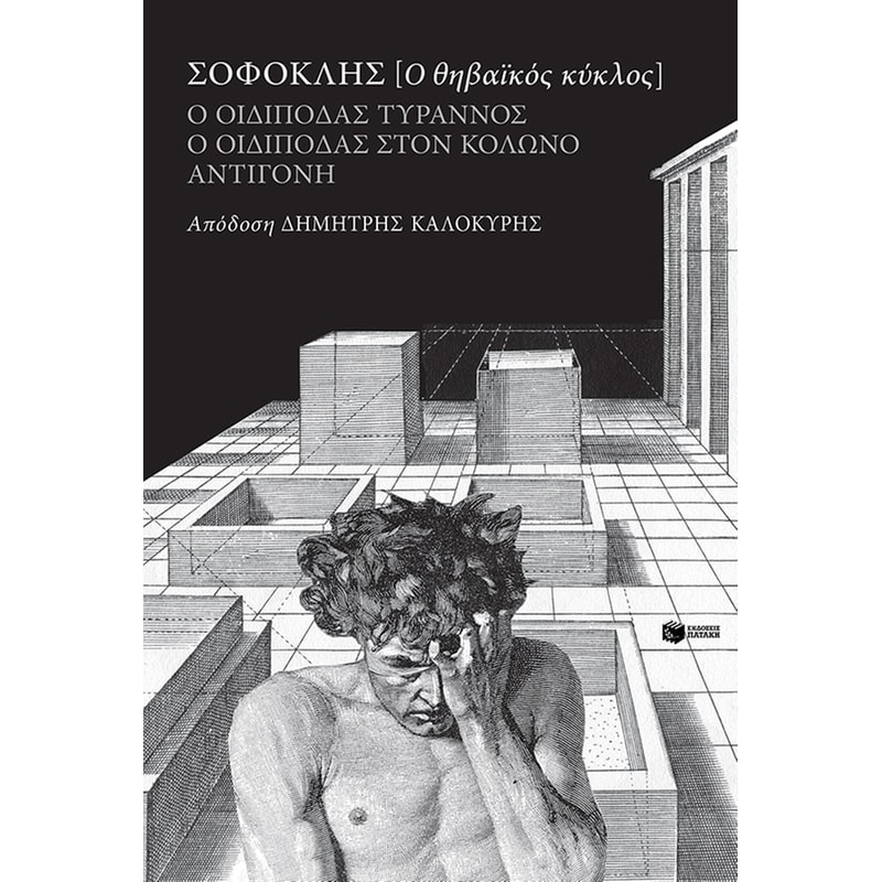 Ο θηβαϊκός κύκλος