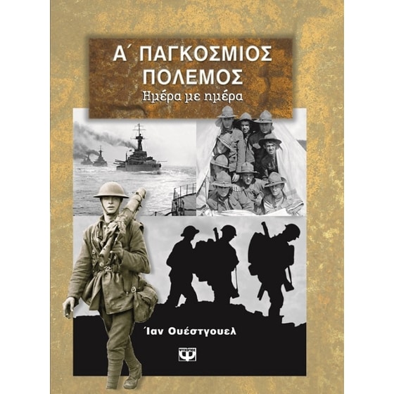 Α' Παγκόσμιος Πόλεμος image 0