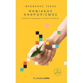 Ψηφιακός ανθρωπισμός