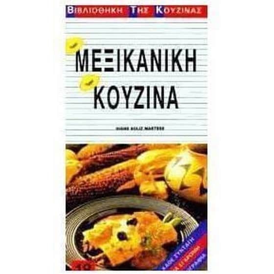 Μεξικανική κουζίνα image 0