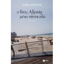 Ο θείος Αβραάμ μένει πάντα εδώ