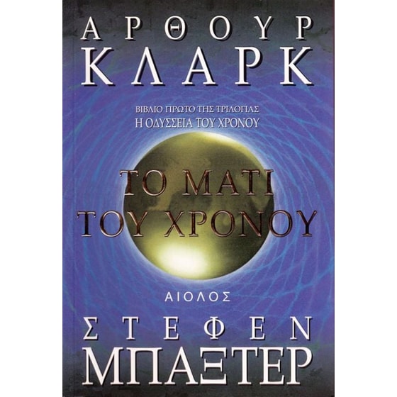 Το μάτι του χρόνου image 0