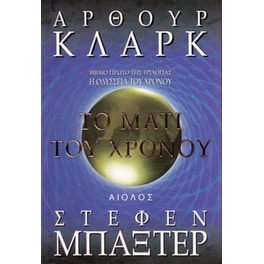 Το μάτι του χρόνου