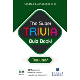 The Super TRIVIA Quiz Book! - Μουντιάλ
