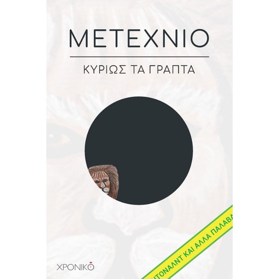 Μετέχνιο: Κυρίως τα Γραπτά image 0