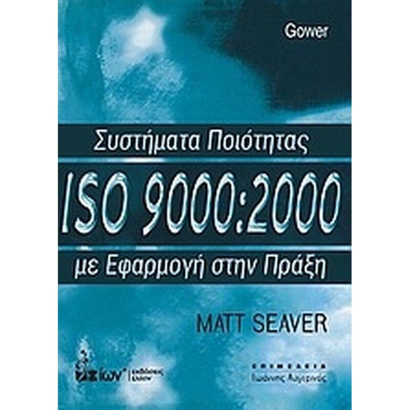 Συστήματα ποιότητας ISO 9000-2000 με εφαρμογή στην πράξη