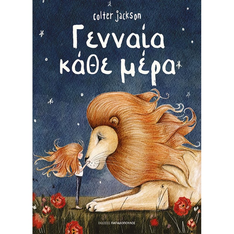 Γενναία Κάθε Μέρα