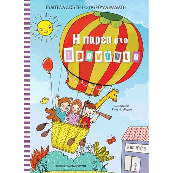 Η παρέα στο προνήπιο image 0