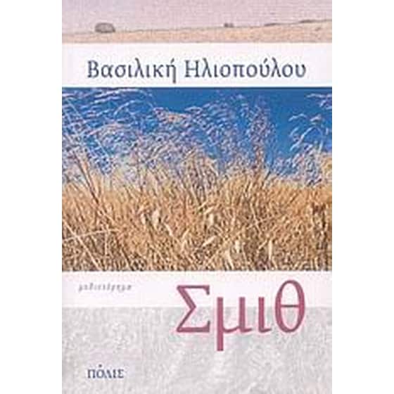 Σμιθ image 0