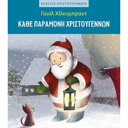 Κάθε παραμονή Χριστουγέννων