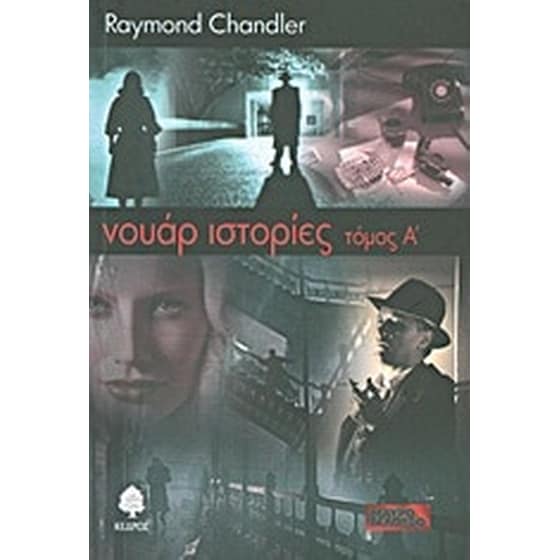 Νουάρ ιστορίες image 0