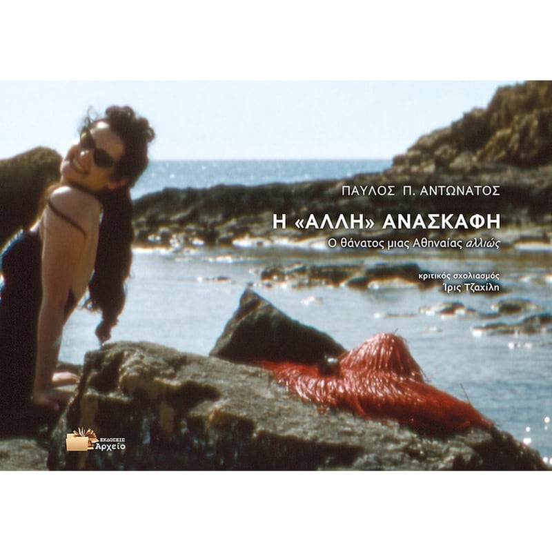 Η «άλλη» ανασκαφή
