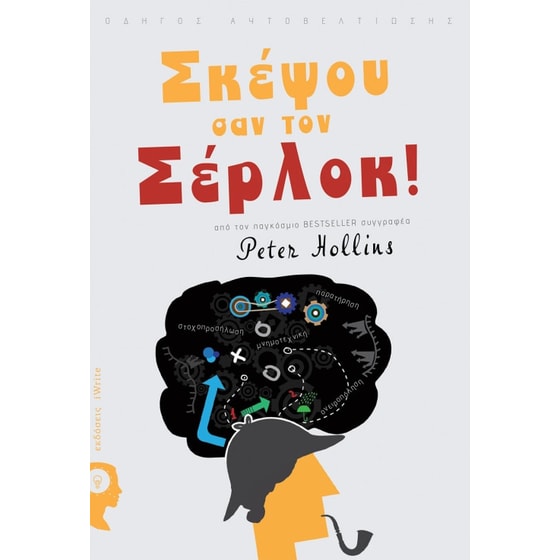 Σκέψου σαν τον Σέρλοκ image 0