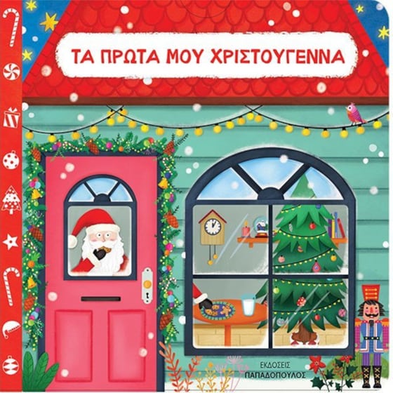 Τα πρώτα μου Χριστούγεννα image 0