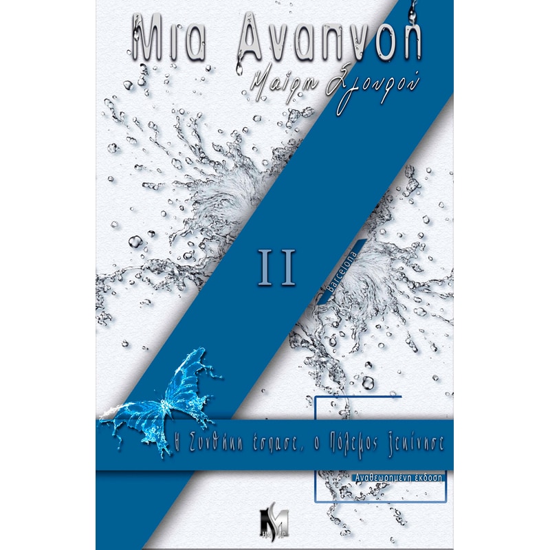 Μια αναπνοή ΙΙ