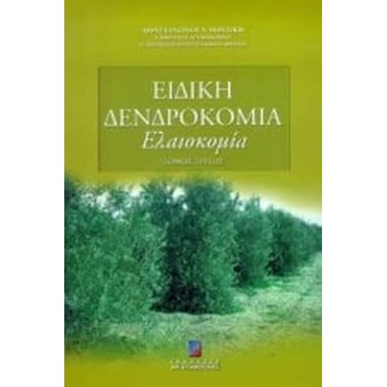 Ειδική δενδροκομία image 0