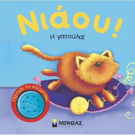 Νιάου! Η γατούλα! image 0