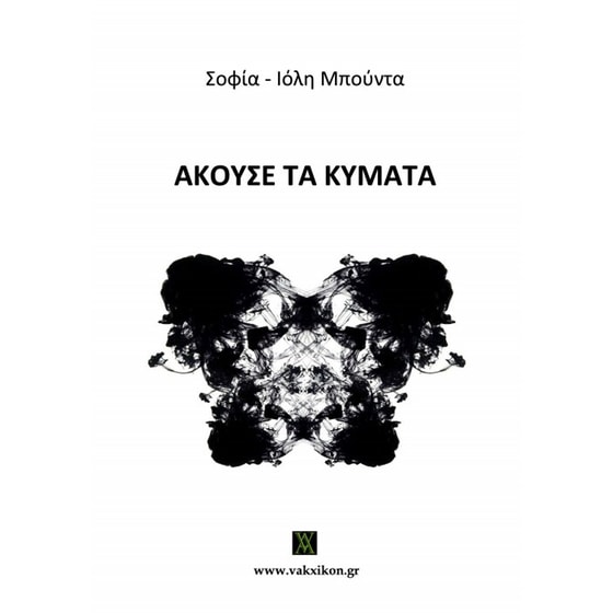 Άκουσε τα κύματα image 0