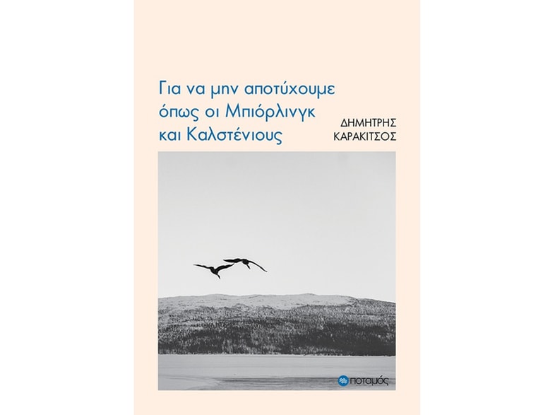 Για να μην αποτύχουμε όπως οι Μπιόρλινγκ και Καλστένιους