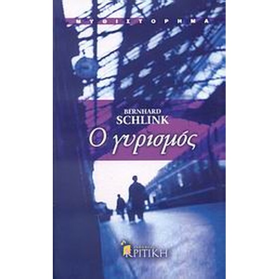 Ο γυρισμός image 0