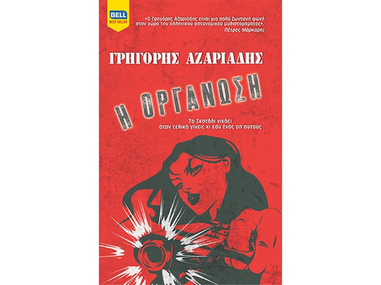 Η οργάνωση