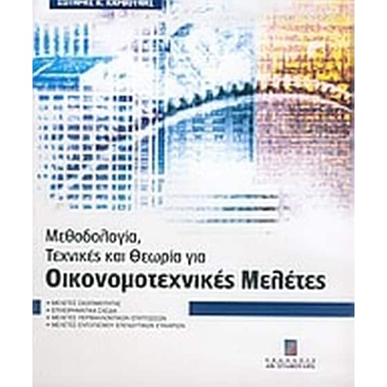 Μεθοδολογία, τεχνικές και θεωρία για οικονομοτεχνικές μελέτες image 0