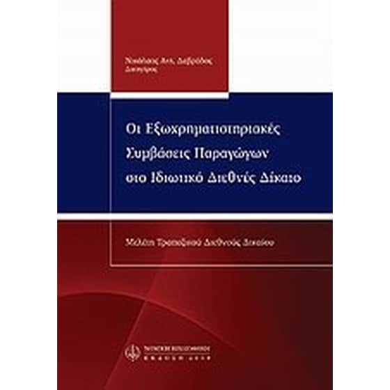 Οι εξωχρηματιστηριακές συμβάσεις παραγώγων image 0