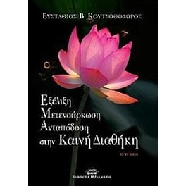 Εξέλιξη, μετενσάρκωση, ανταπόδωση στην Καινή Διαθήκη