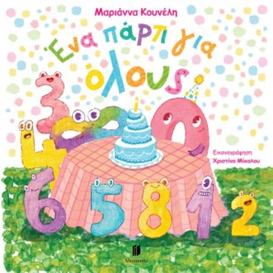 Ένα πάρτι για όλους image 0