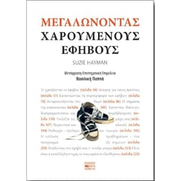 Μεγαλώνοντας χαρούμενους εφήβους