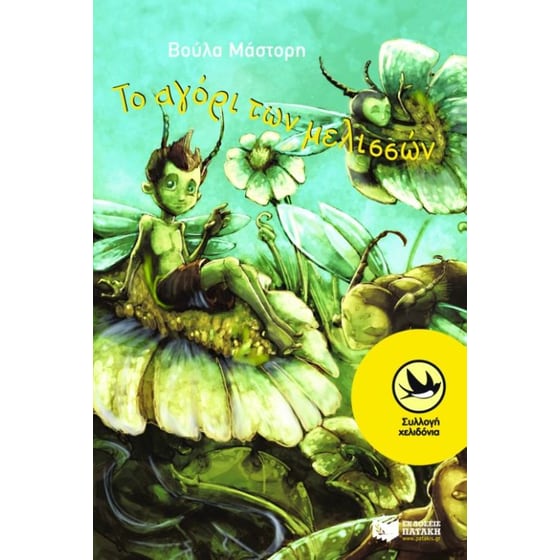 Το αγόρι των μελισσών image 0