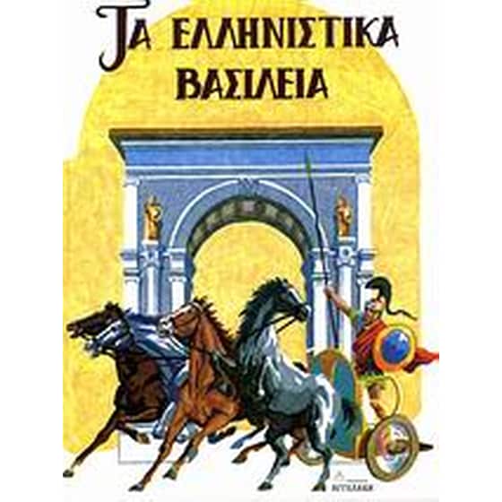 Τα ελληνιστικά βασίλεια της Ανατολής image 0