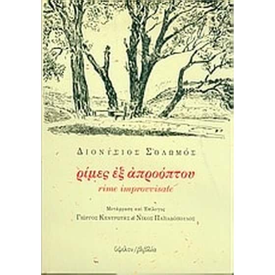 Ρίμες εξ απροόπτου image 0