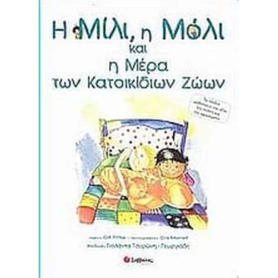 Η Μίλι, η Μόλι και η μέρα των κατοικίδιων ζώων image 0