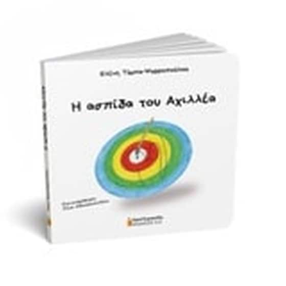 Η ασπίδα του Αχιλλέα image 0