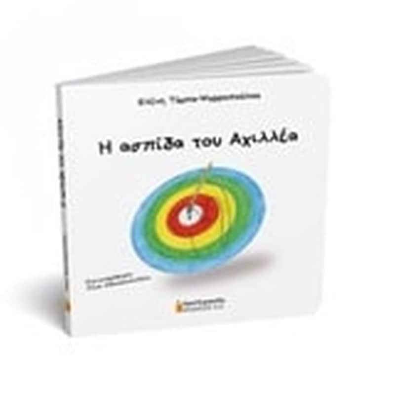 Η ΑΣΠΙΔΑ ΤΟΥ ΑΧΙΛΛΕΑ
