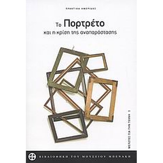 Το πορτρέτο και η κρίση της αναπαράστασης image 0