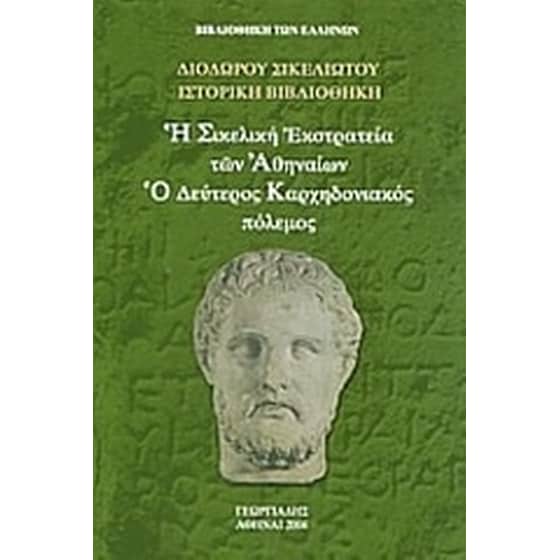 Η Σικελική Εκστρατεία των Αθηναιών. Ο Δεύτερος Καρχηδονιακός πόλεμος image 0