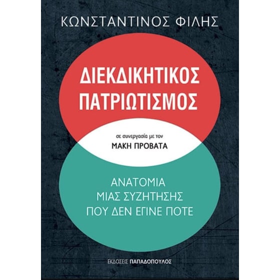 Διεκδικητικός πατριωτισμός - Ανατομία μιας συζήτησης που δεν έγινε ποτέ image 0