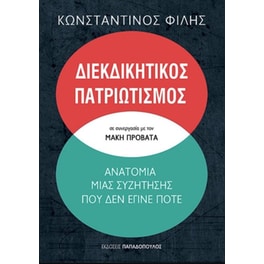 Διεκδικητικός πατριωτισμός - Ανατομία μιας συζήτησης που δεν έγινε ποτέ