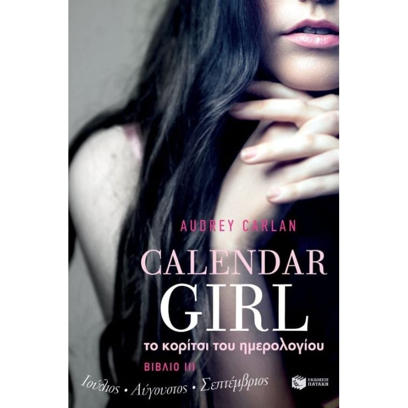 Το κορίτσι του ημερολογίου. Βιβλίο III