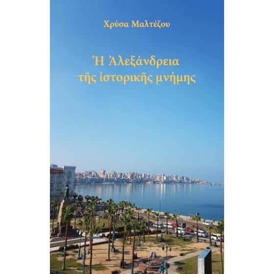 Η Αλεξάνδρεια της ιστορικής μνήμης image 0