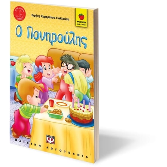 Ο Πονηρούλης image 1