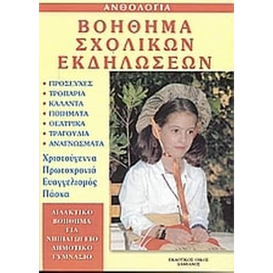 Βοήθημα Σχολικών Εκδηλώσεων (Δαμιανός/Συλλογικό Έργο) image 0